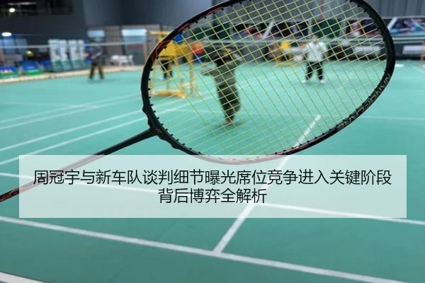 周冠宇与新车队谈判细节曝光席位竞争进入关键阶段背后博弈全解析